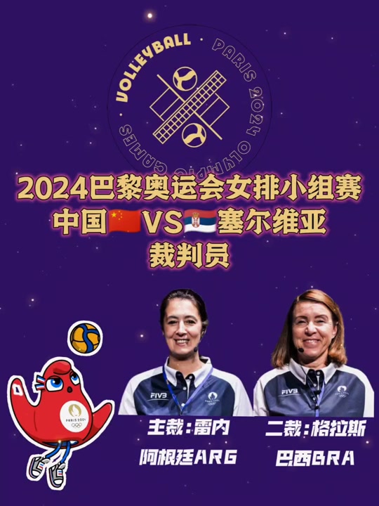 王子凌担任巴黎奥运排球哪场裁判 - 抖音