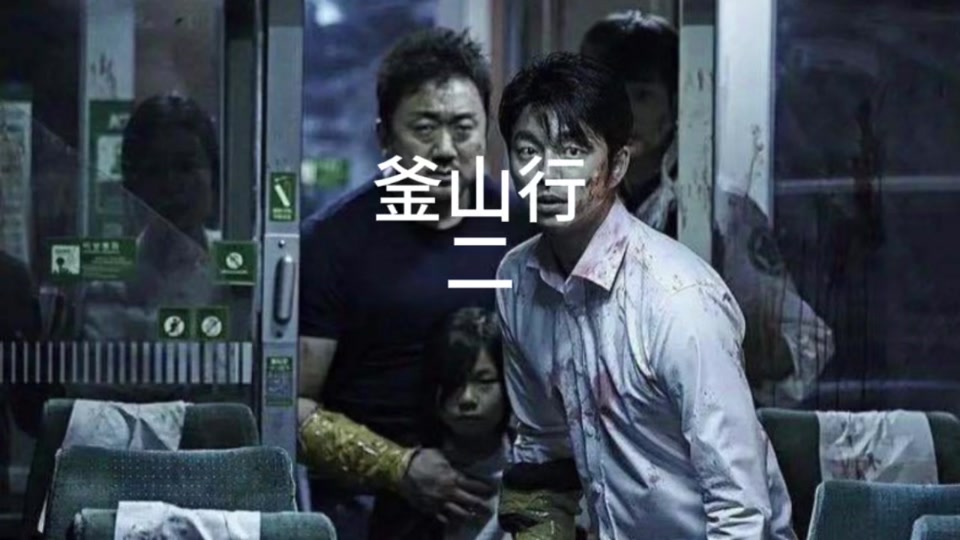 釜山行2什么时间上映 - 抖音