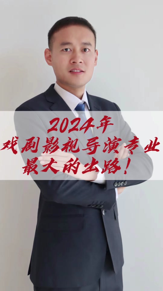 2024黑龙江戏剧影视导演怎么折合 - 抖音