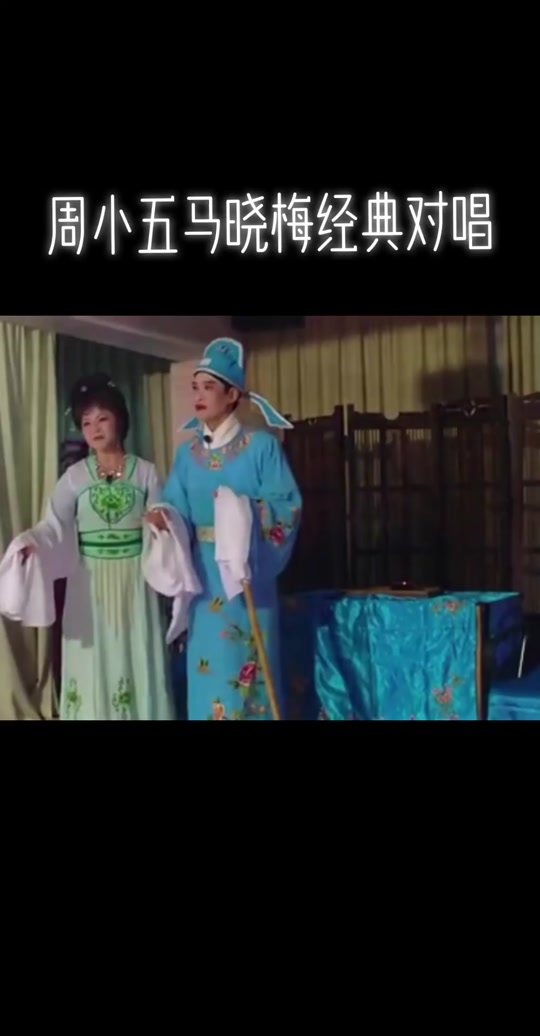 周小五最好听的庐剧 - 抖音