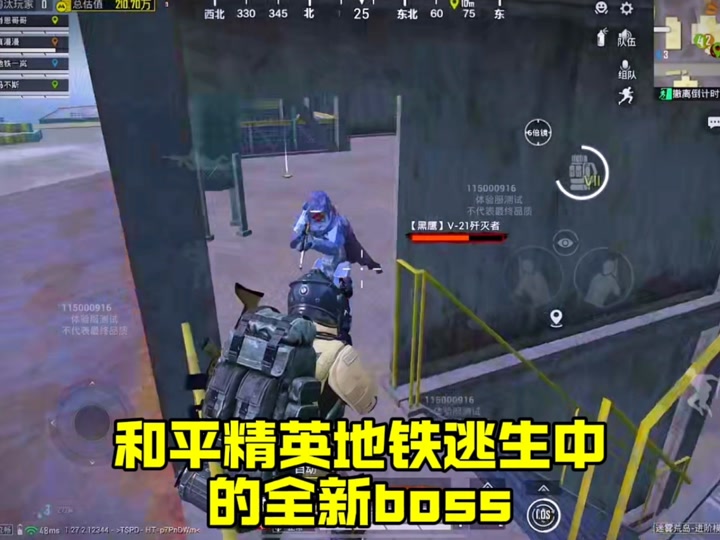 和平精英地铁模式全部的boss长什么样 - 抖音