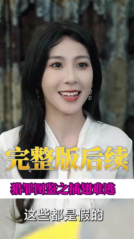 猎罪图鉴之插翅难逃陈琳琳扮演者是谁 - 抖音
