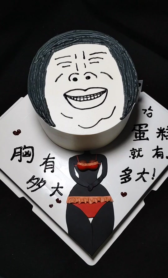 张衍生日恶搞蛋糕