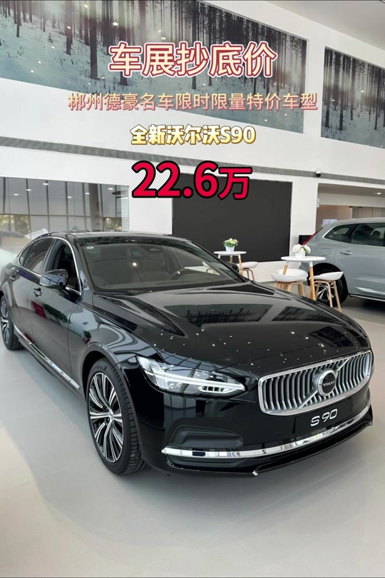 沃尔沃s90限量版 - 抖音