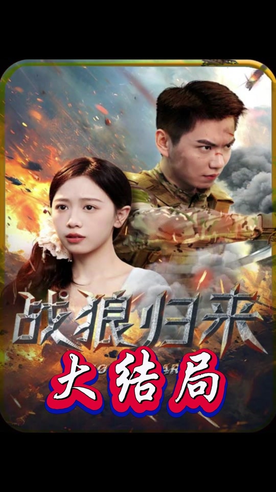 战狼归来我看谁敢动妻子和儿子 - 抖音