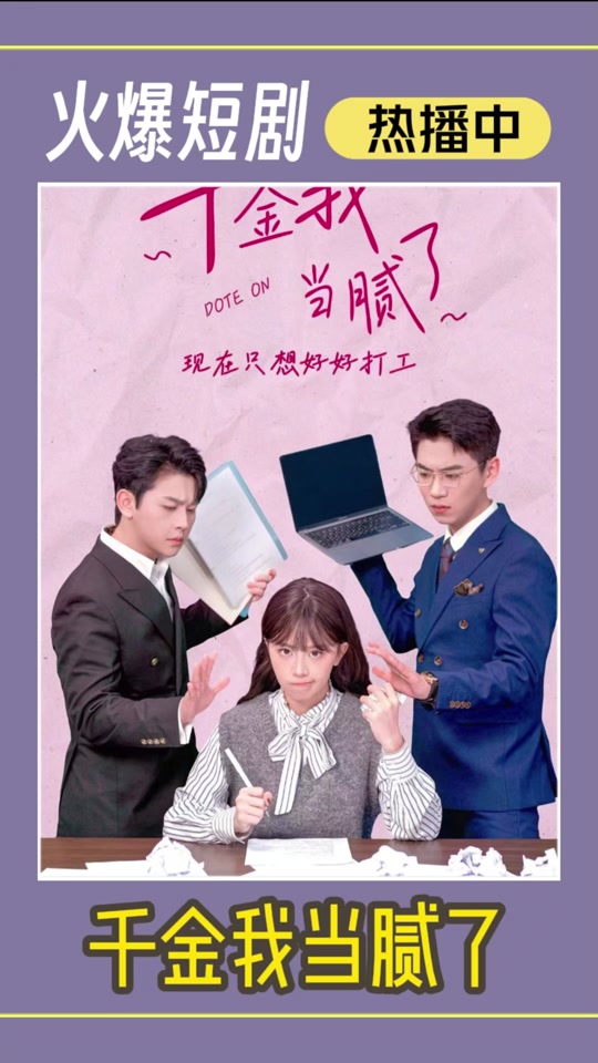 打工吧千金陈佳怡扮演者是谁真名 - 抖音