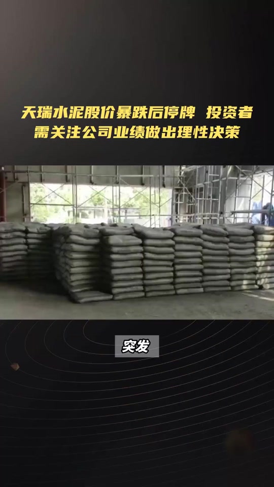 买了天瑞水泥股票的怎样了 - 抖音