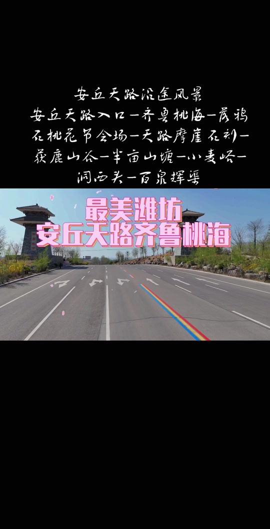 安丘天路沿途风景 安丘天路入口-齐鲁桃海-(福海塔,寿星)落鸦石桃花节