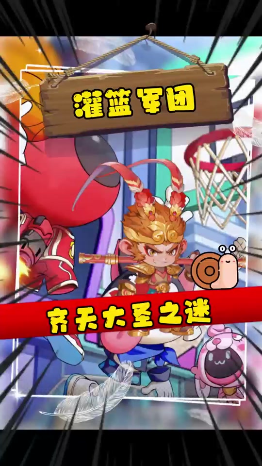 抖音首页小游戏新入口 #灌篮军团 #灌篮军团齐天大圣兑换码#灌篮军团
