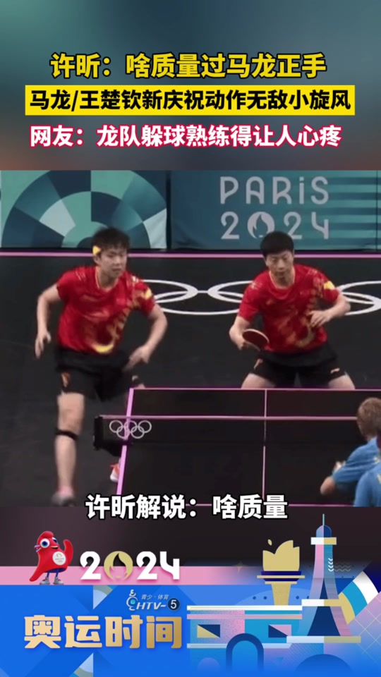 许昕评价马龙采访 - 抖音