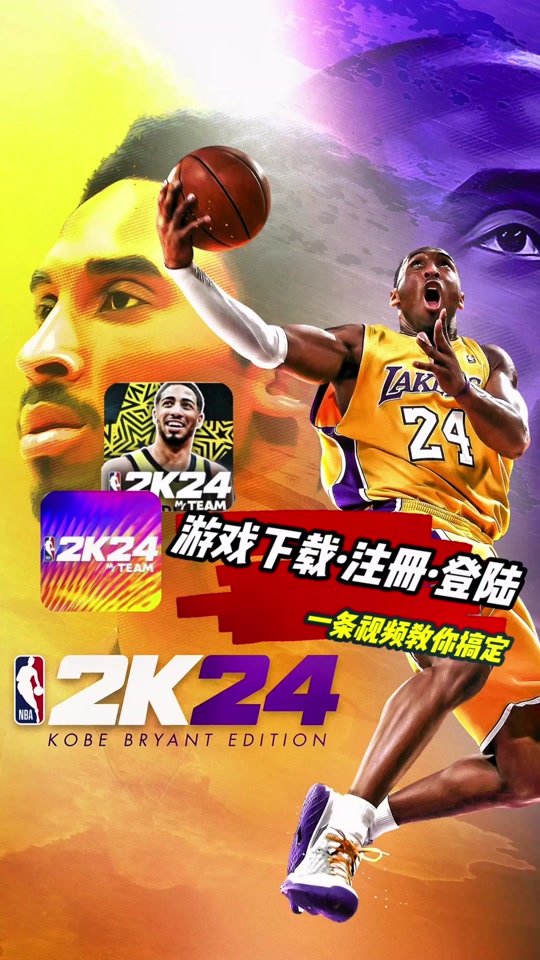 nba2k24mt手游详细下载和登陆方法 #nba2k24手游 #nba2k24 #nba2k24mt
