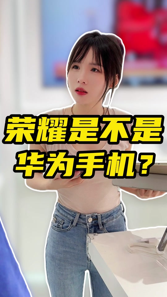 华为和荣耀芯片的区别 - 抖音