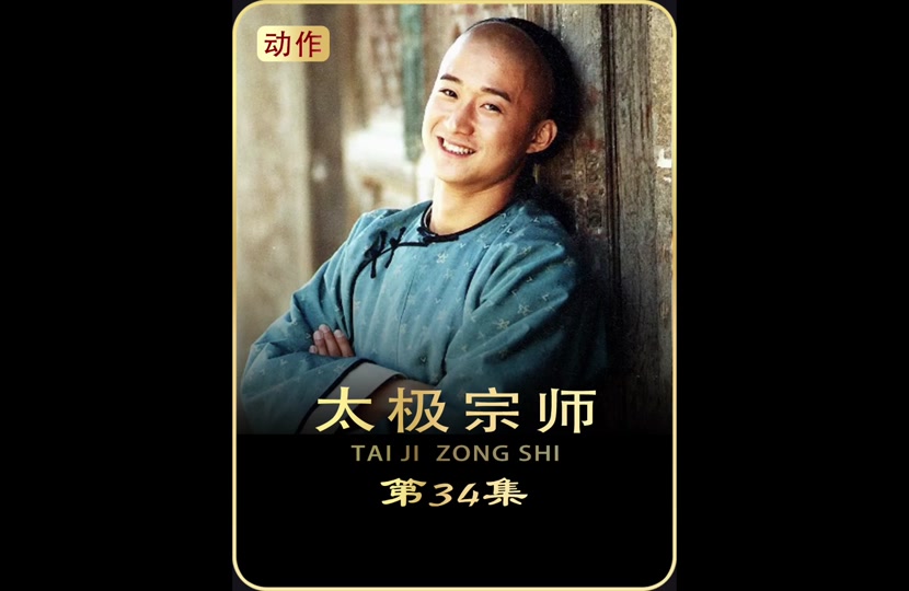 回忆老剧 #太极宗师 #吴京 #周比利