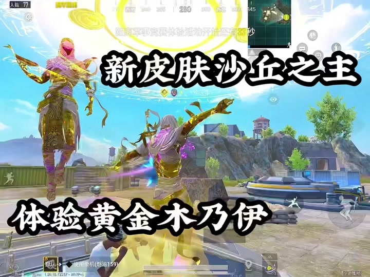 吃鸡新皮肤沙丘之主特效队友能看见吗 - 抖音