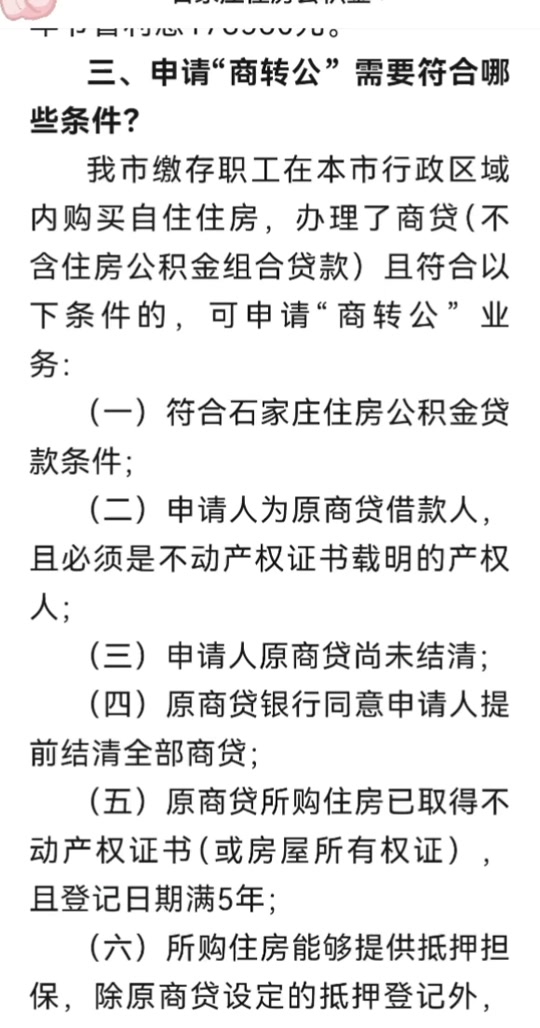 石家庄商贷转公积金贷流程
