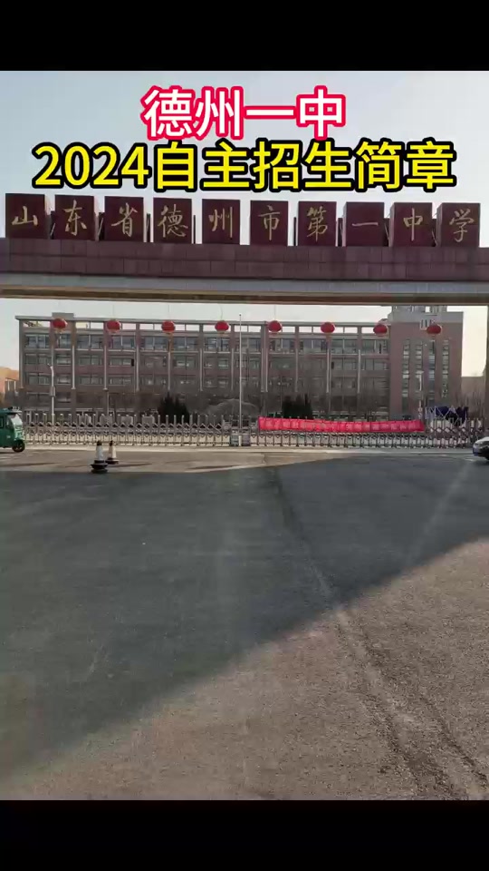2024年德州一中自主招生利与弊 - 抖音