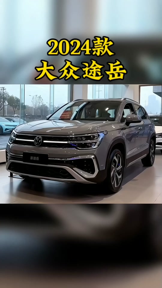小王懂点车:2024款大众途岳最新落地价参考以及用车成本分析#大众途岳