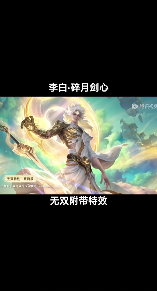 李白碎月剑心以后会返场还有海报吗 - 抖音