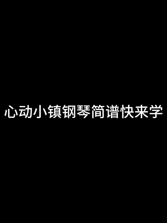 心动小镇钢琴谱22键怎么看 - 抖音