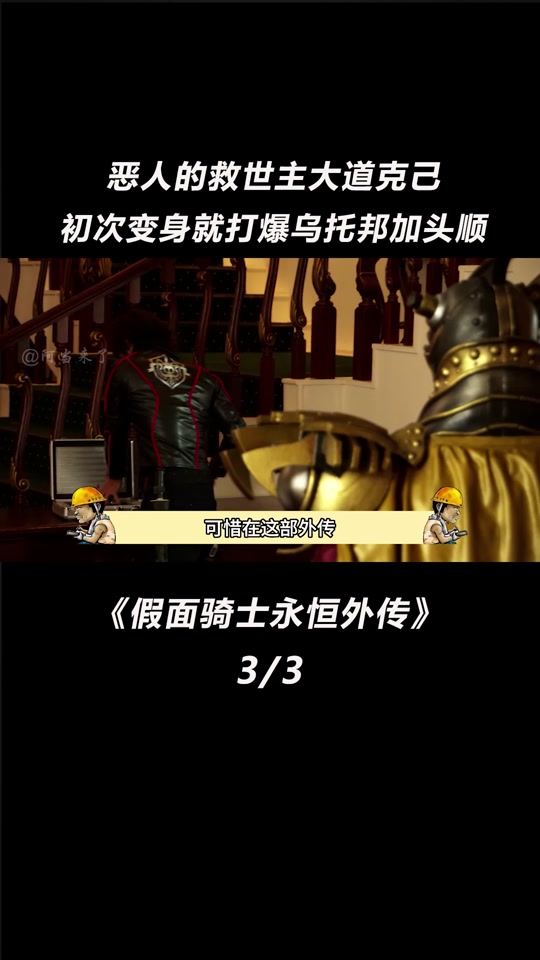 阿当来了:恶人的救世主大道克己,初次变身就打爆乌托邦加头顺#假面