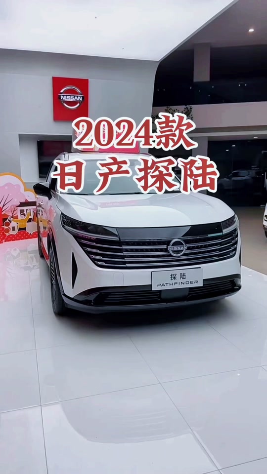 东风日产探路者2024款配置 - 抖音