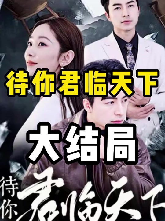 待你君临天下萧家家主是捡来的吗 - 抖音