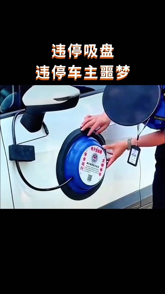 汽车违停吸盘锁秒开