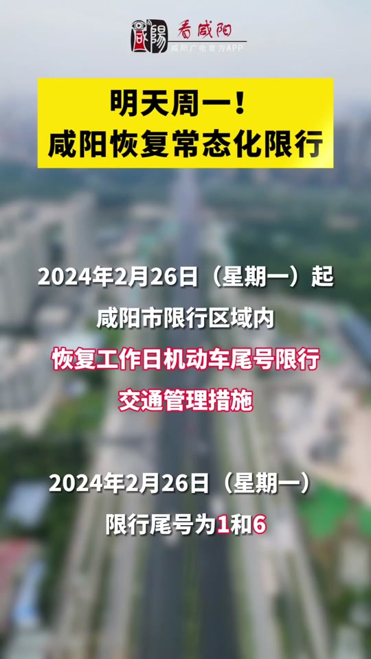 重要提醒2024年2月26日(星期一)起咸阳市限行区域内#咸阳限行