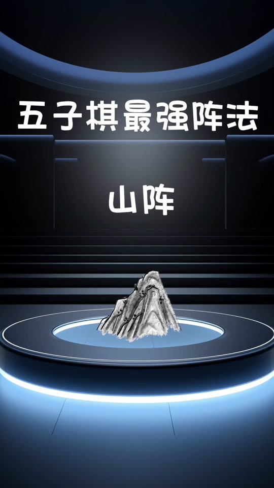 五子棋牛牛阵法_五牛阵五子棋