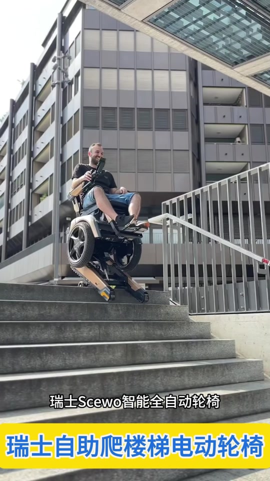 瑞士自助爬楼梯电动轮椅