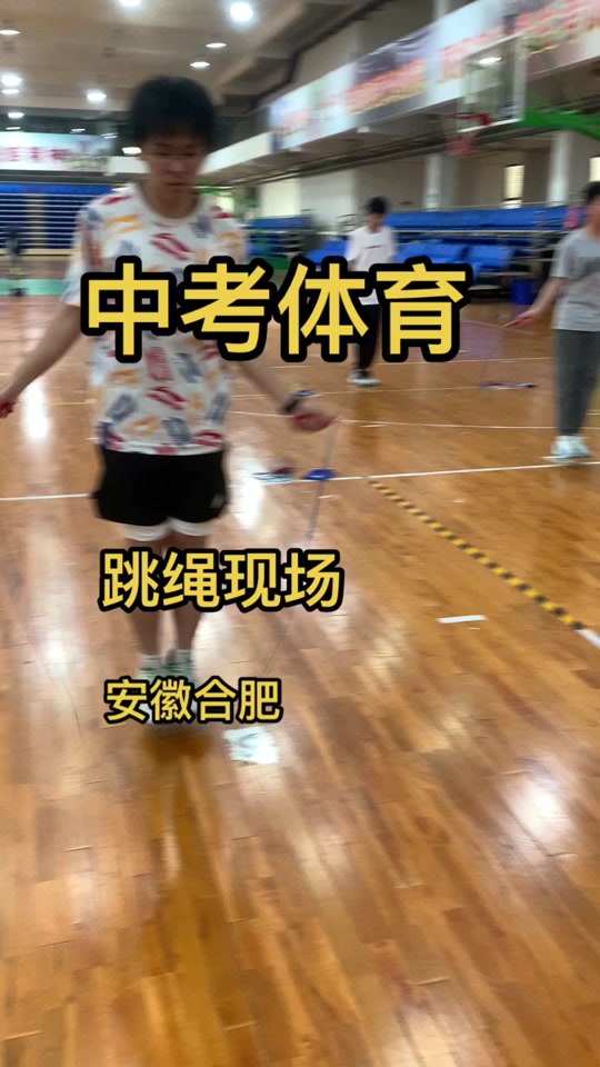 合肥中考体育跳绳评分标准一分钟 - 抖音