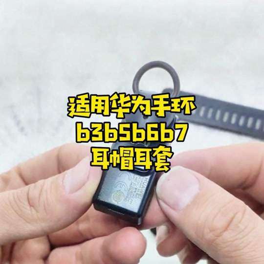 华为手环b6耳塞替换教程 - 抖音