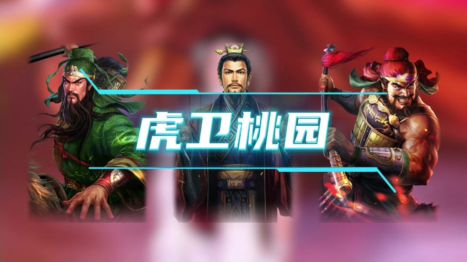 桃园战法搭配兖州之战 - 抖音