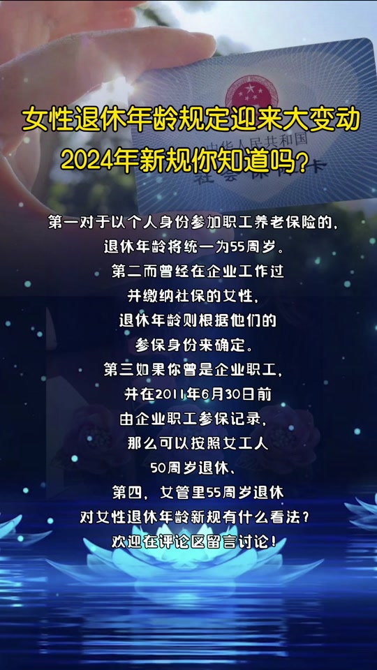 女性退休年龄规定迎来大变动2024年新规你知道吗?