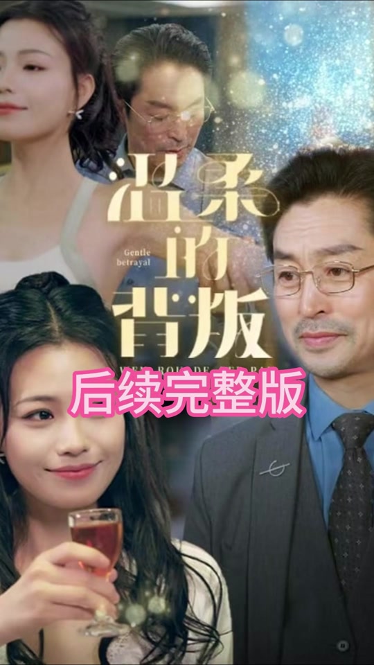 温柔的背叛大结局在一起了吗 - 抖音
