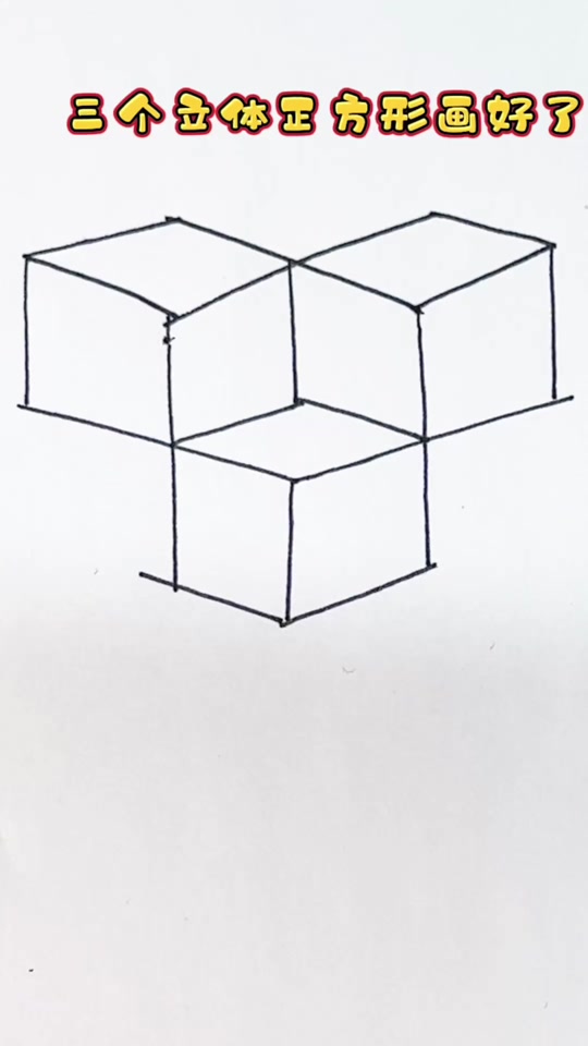 三角体简笔画立方体图文