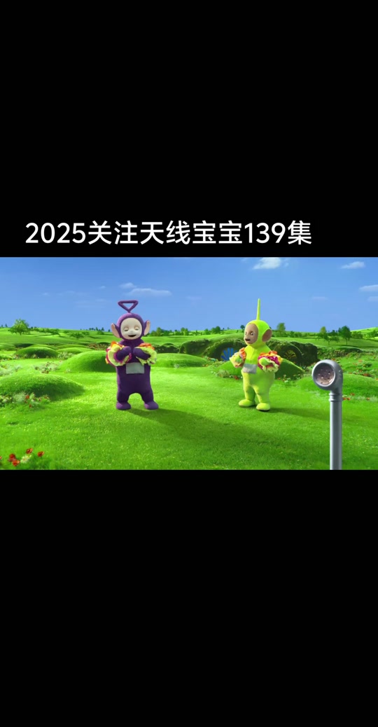 2025天线宝宝资料大全(2015正版天线宝宝彩图自动更新)