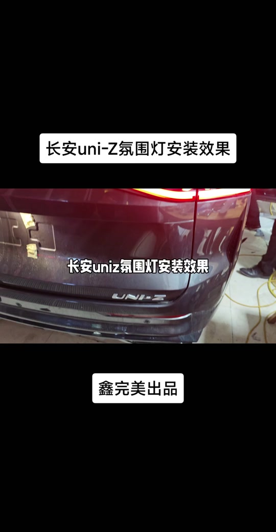 长安uniz车标改发光