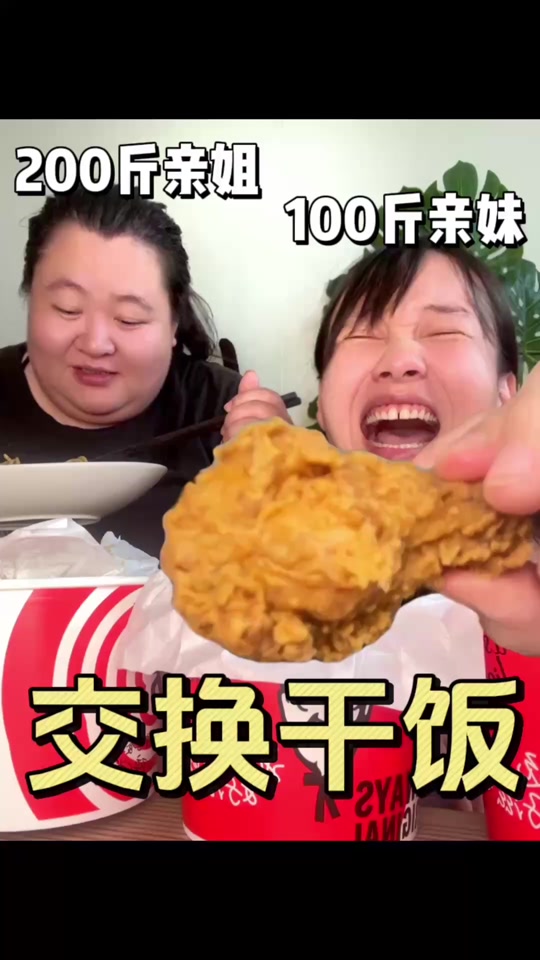 大头和珍珍互换食物
