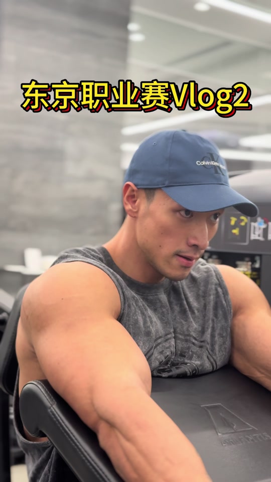 东京职业赛健体对称之王