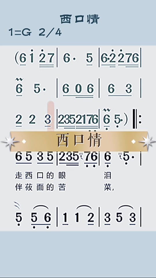 西口情原唱完整简谱