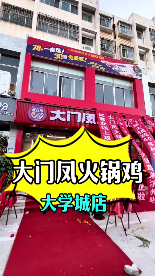 泊头大门凤火锅鸡