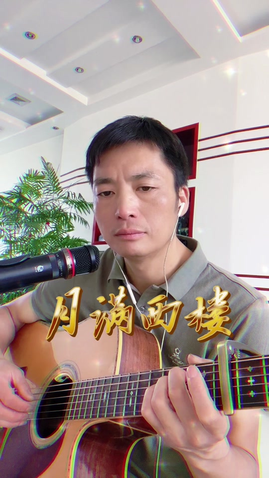 月满西楼吉他弹唱