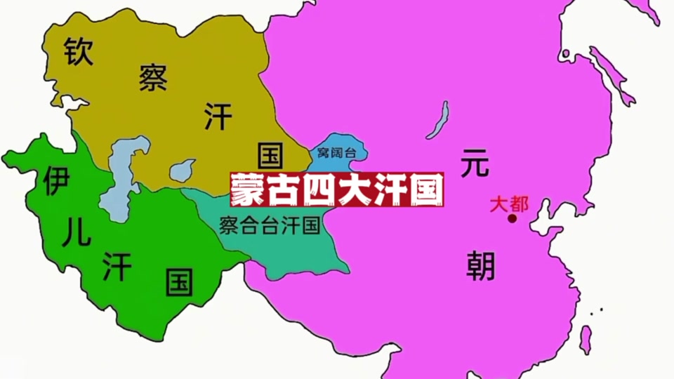 蒙古四大汗国怎么灭亡的 - 抖音
