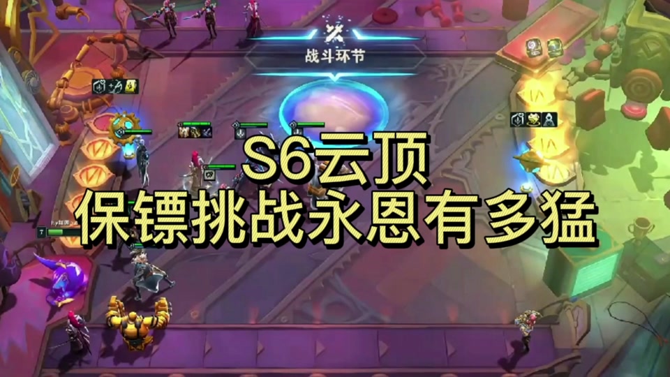 云顶之弈s6 6保镖保谁 - 抖音