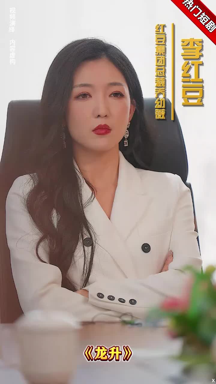 龙升红豆是谁演的 - 抖音