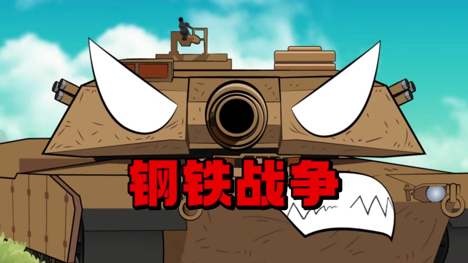 钢铁战争超时空36关攻略图 - 抖音