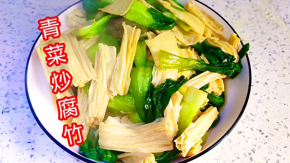 腐竹炒青菜做法
