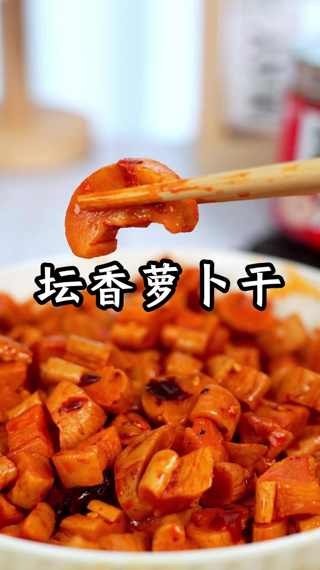 坛香萝卜干,麻辣鲜香,爽口脆,老少皆宜,你值得拥有!