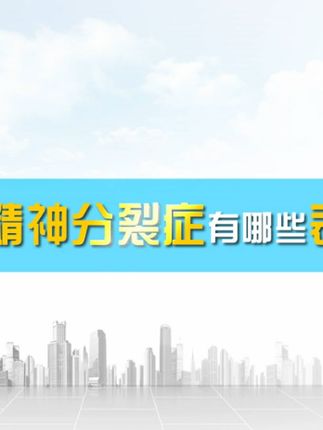患上精神分裂症会有哪些表现？医生说的这四个症状你都避开了没？